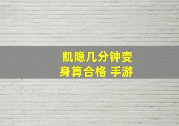 凯隐几分钟变身算合格 手游